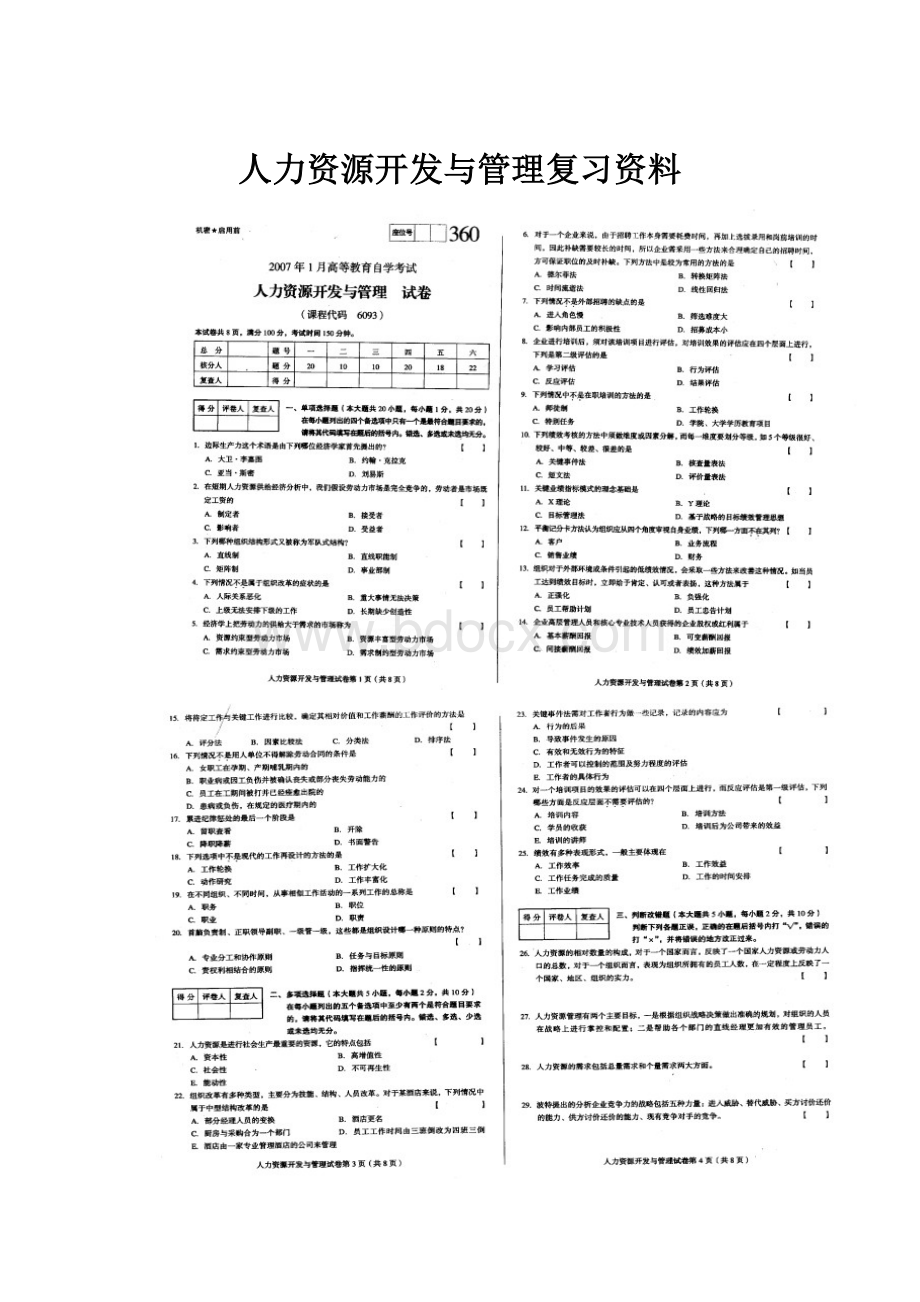 人力资源开发与管理复习资料.docx