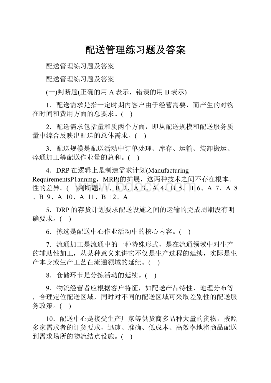 配送管理练习题及答案.docx_第1页