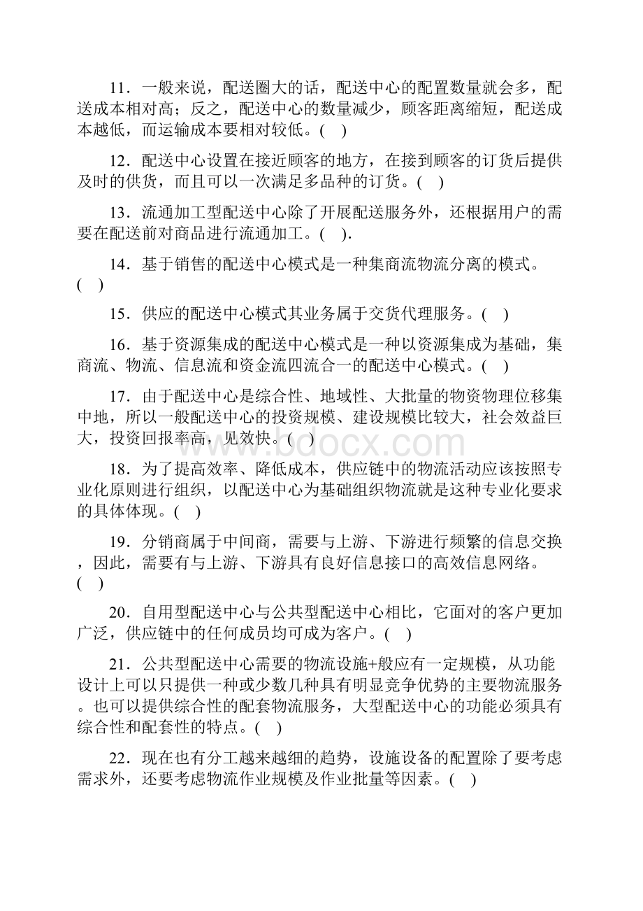 配送管理练习题及答案.docx_第2页