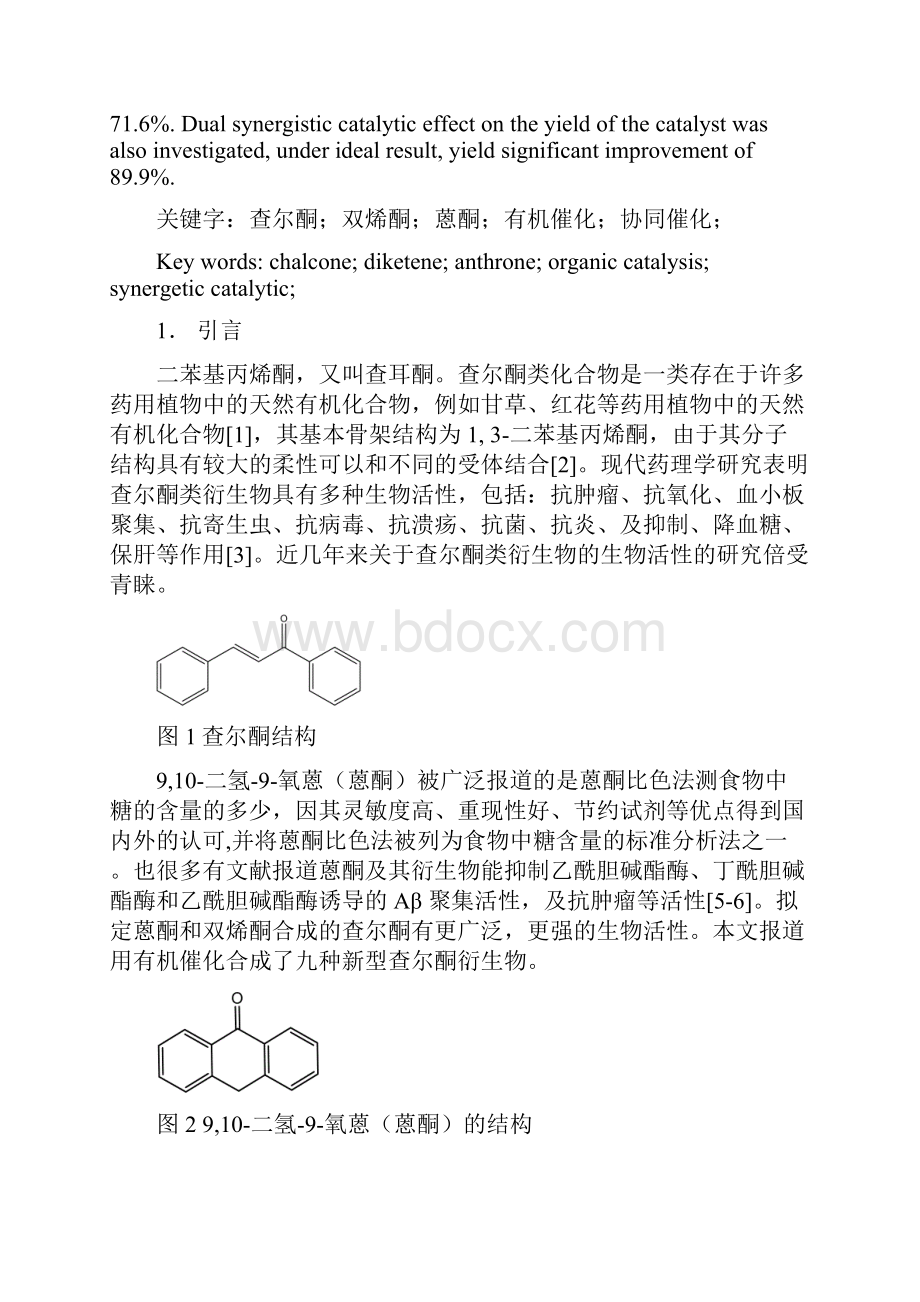 学士学位论文有机催化合成新型查尔酮类衍生物.docx_第2页