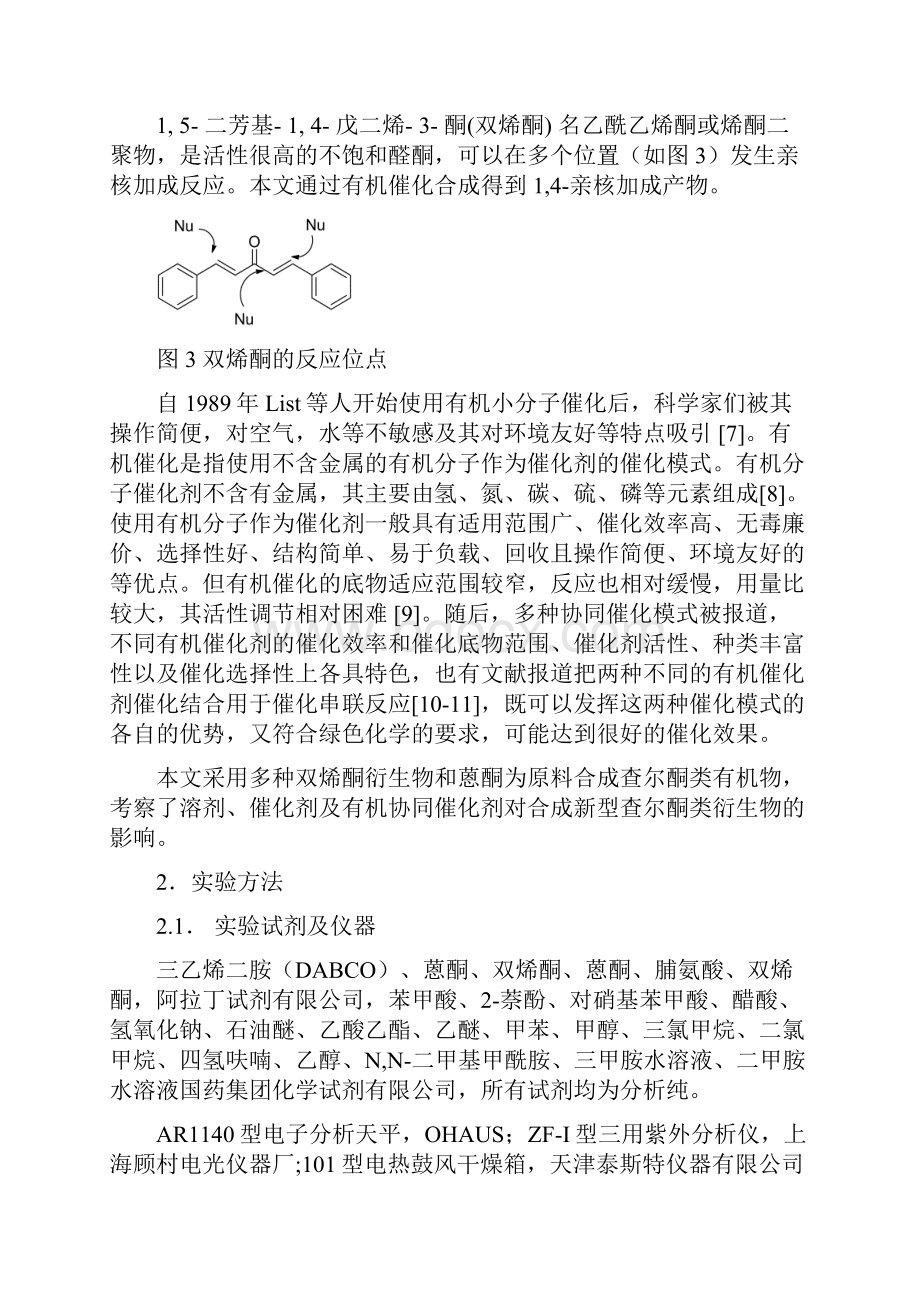 学士学位论文有机催化合成新型查尔酮类衍生物.docx_第3页