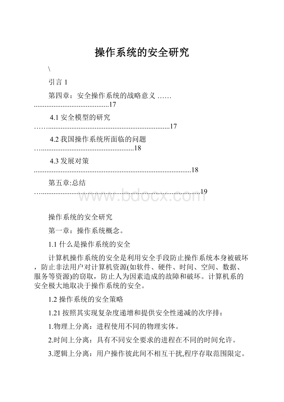 操作系统的安全研究.docx_第1页