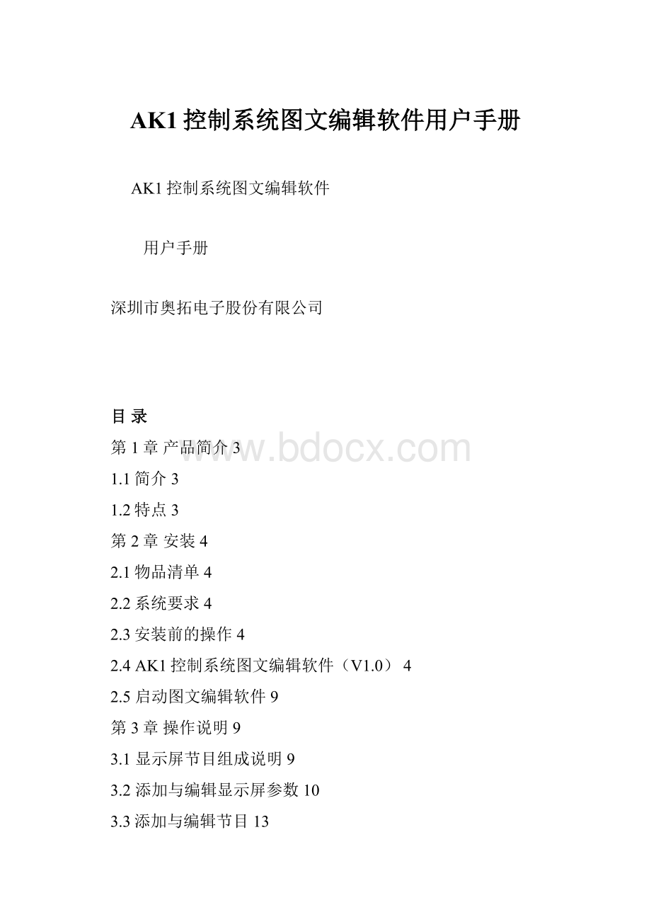 AK1控制系统图文编辑软件用户手册.docx_第1页