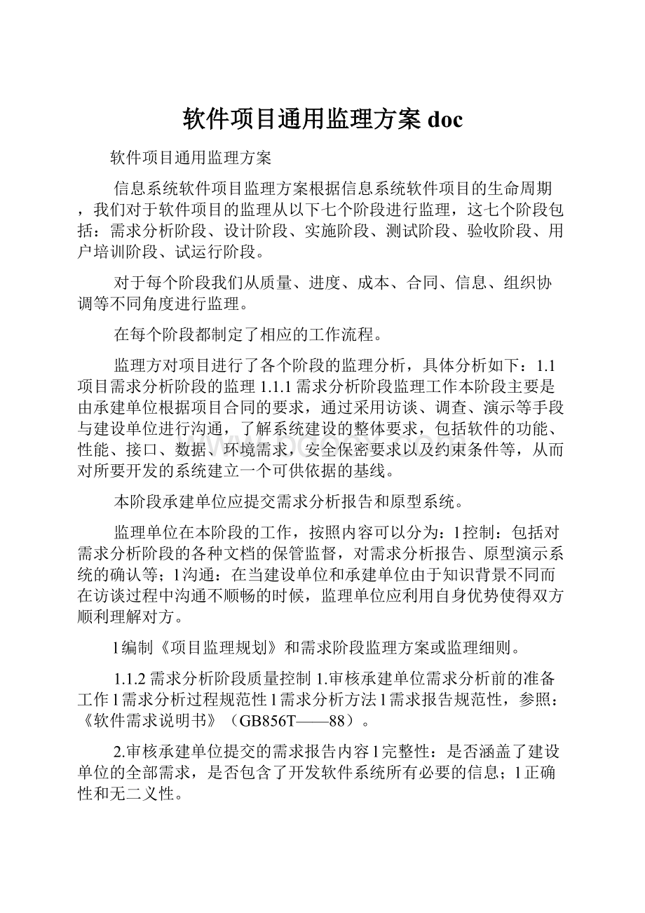 软件项目通用监理方案doc.docx