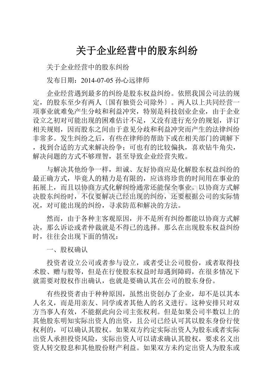 关于企业经营中的股东纠纷.docx_第1页