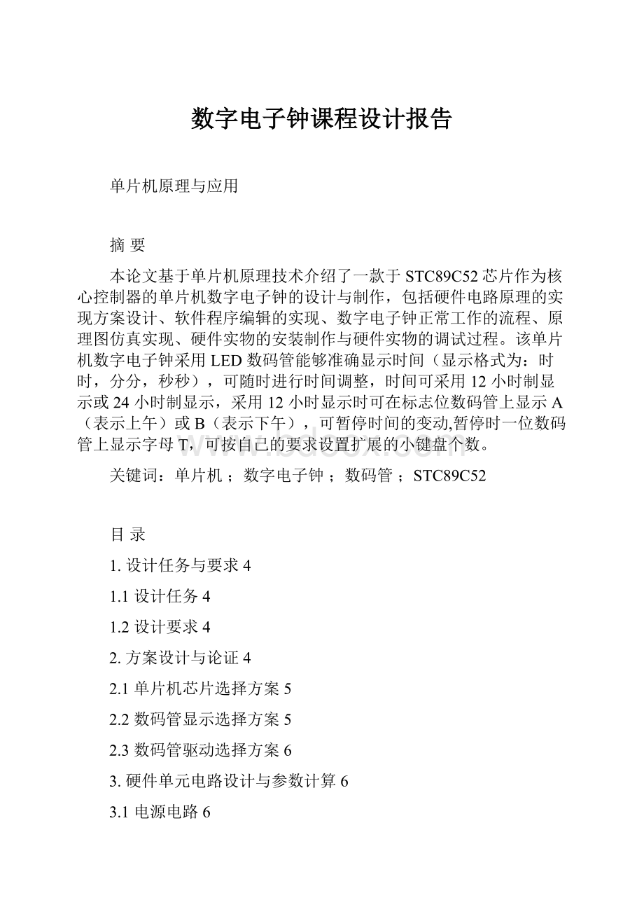 数字电子钟课程设计报告.docx