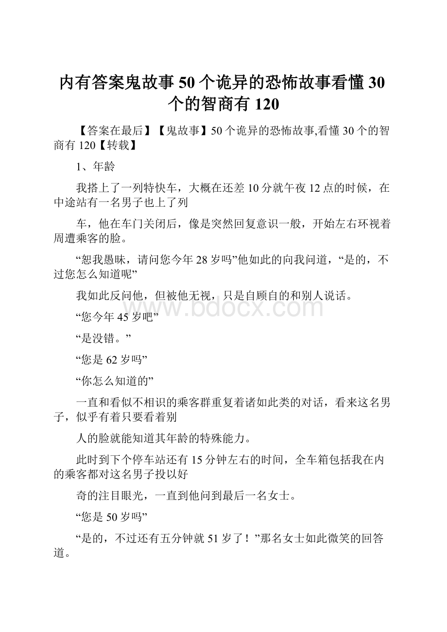 内有答案鬼故事50个诡异的恐怖故事看懂30个的智商有120.docx