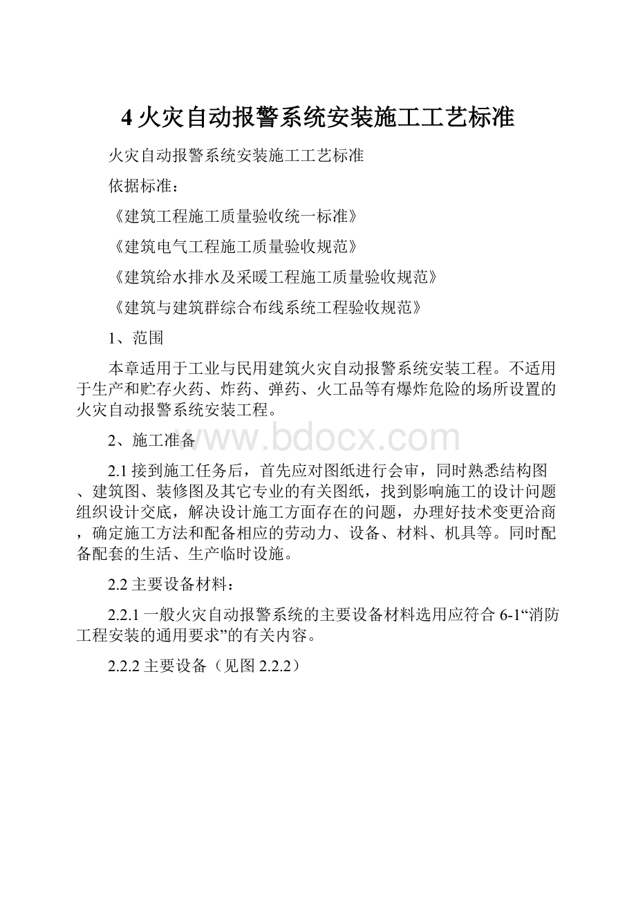 4火灾自动报警系统安装施工工艺标准.docx