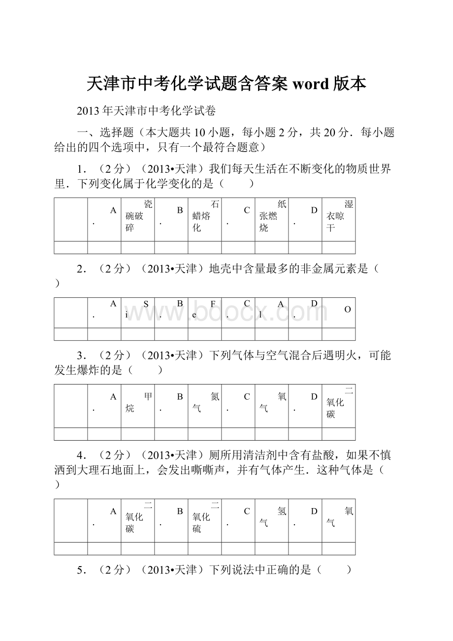 天津市中考化学试题含答案word版本.docx