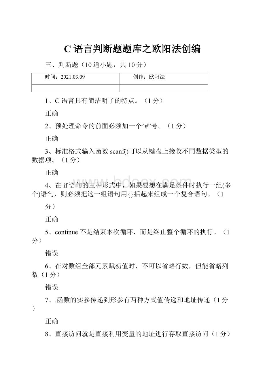 C语言判断题题库之欧阳法创编.docx_第1页