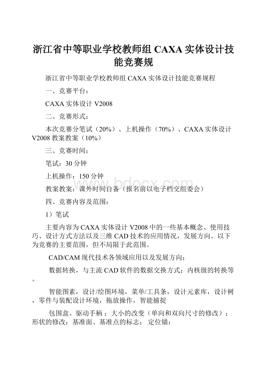 浙江省中等职业学校教师组CAXA实体设计技能竞赛规.docx_第1页