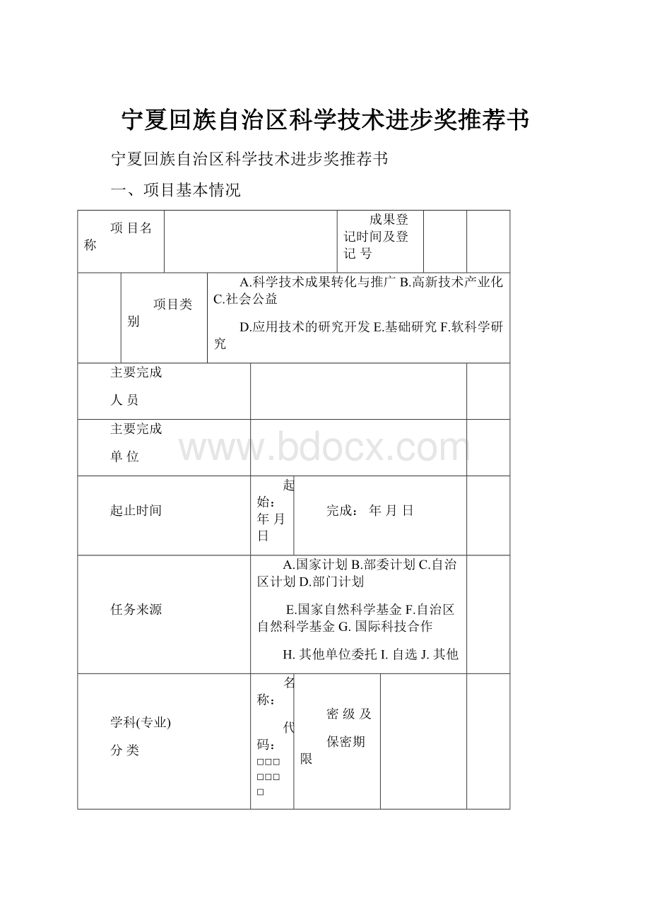 宁夏回族自治区科学技术进步奖推荐书.docx_第1页