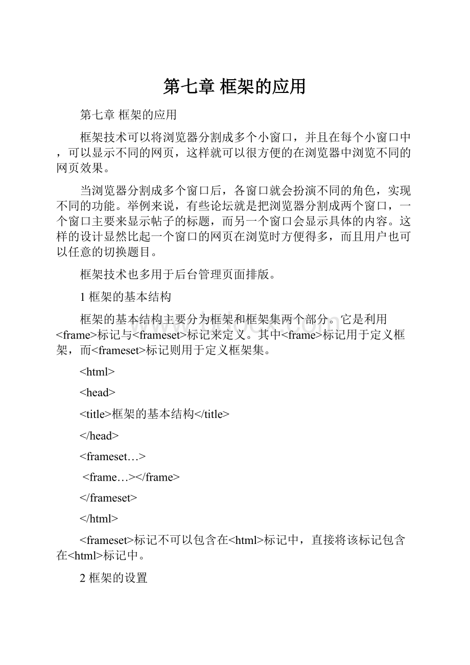 第七章 框架的应用.docx