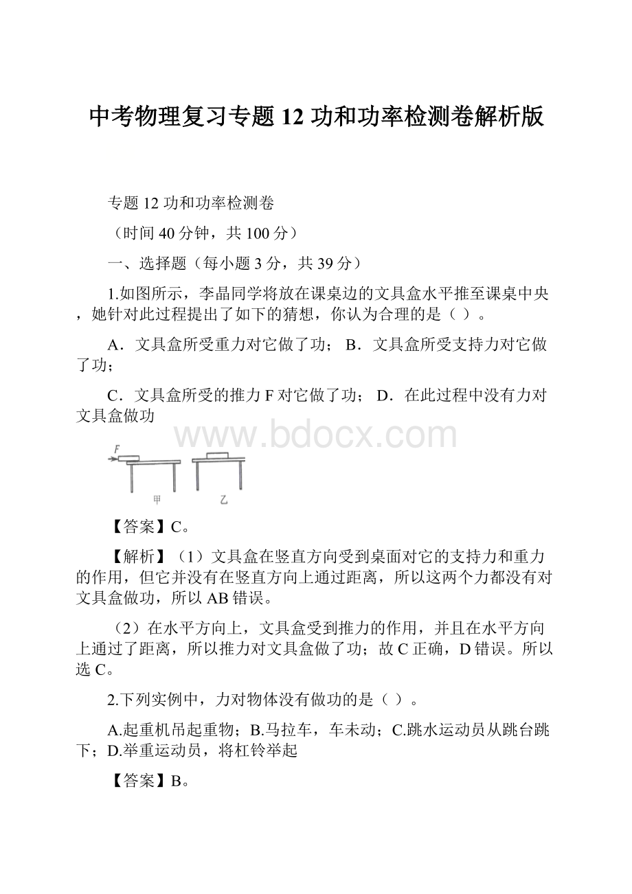 中考物理复习专题12 功和功率检测卷解析版.docx