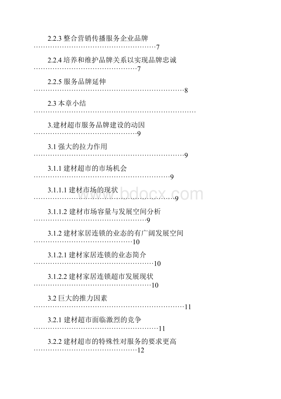 论建材连锁超市服务品牌的建设以东方家园为例本科论文.docx_第3页