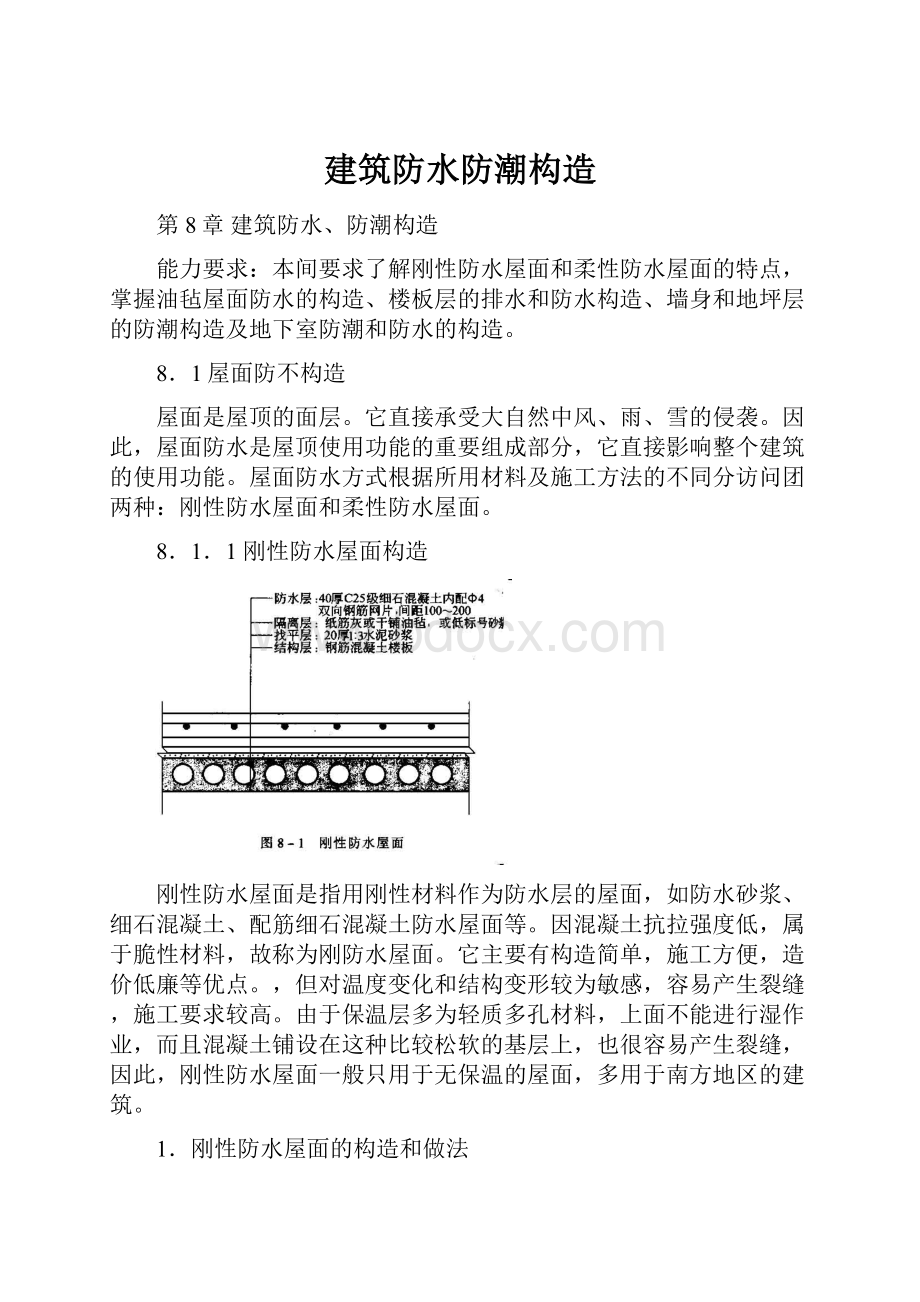 建筑防水防潮构造.docx