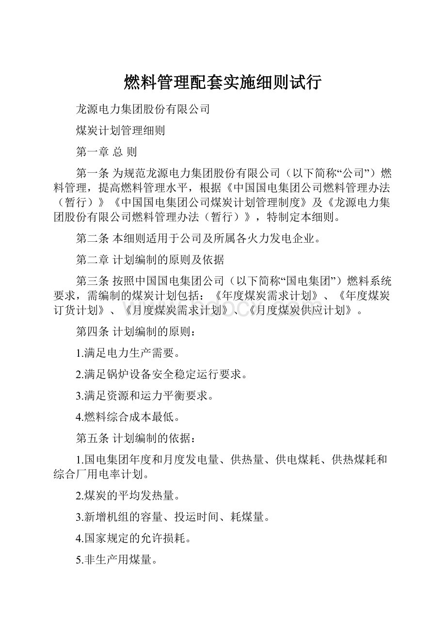 燃料管理配套实施细则试行.docx