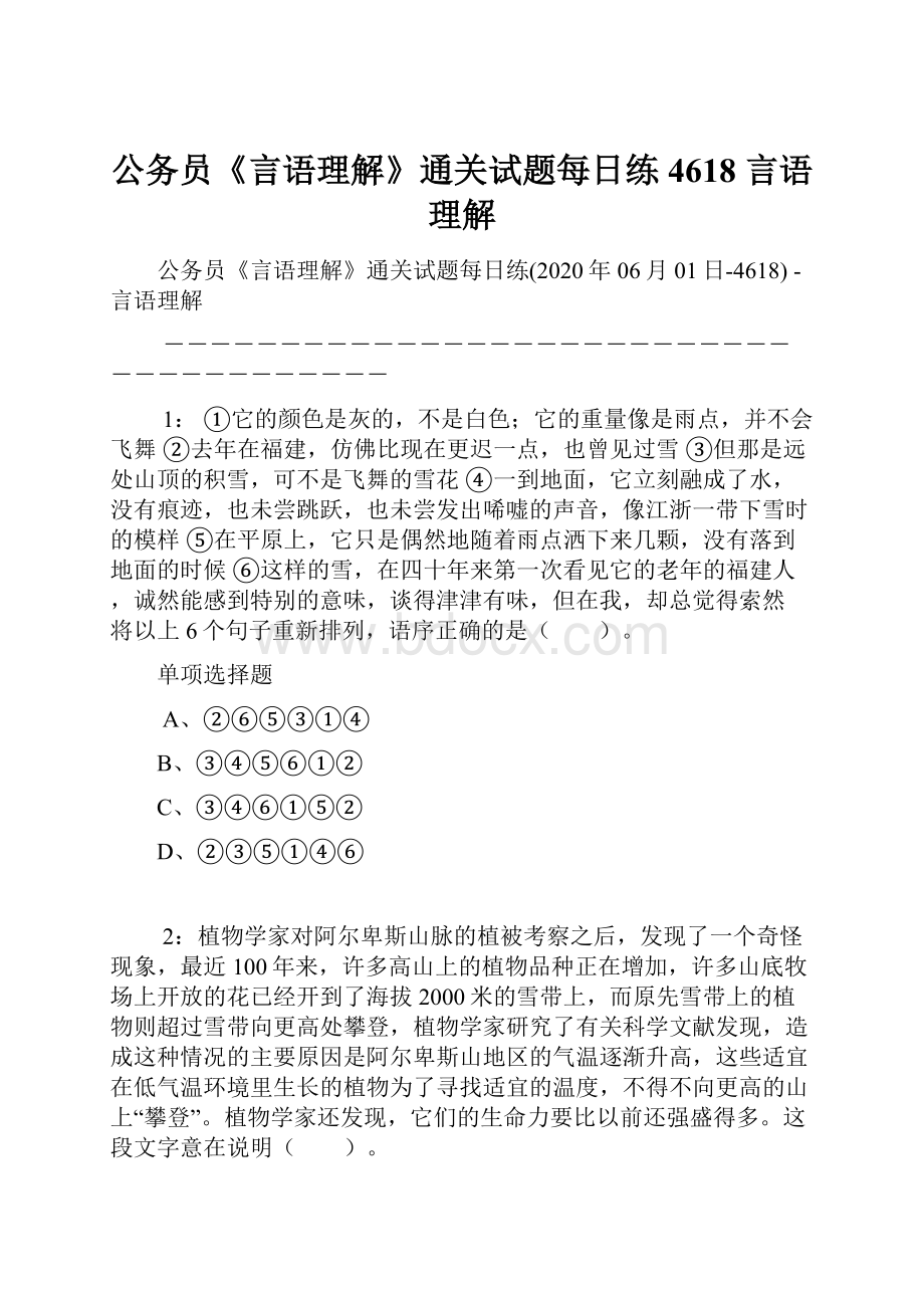 公务员《言语理解》通关试题每日练4618言语理解.docx_第1页