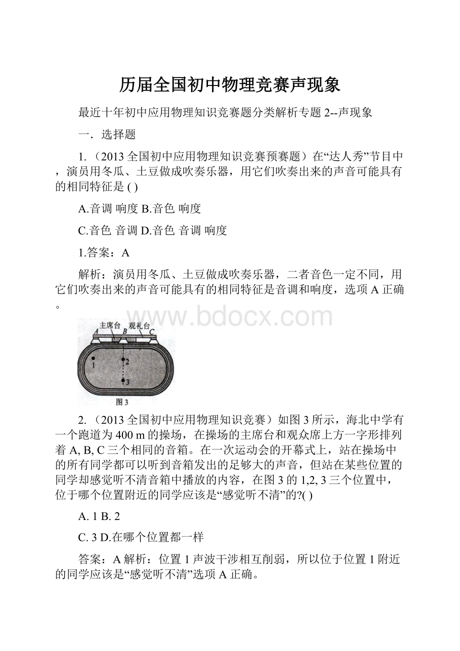 历届全国初中物理竞赛声现象.docx