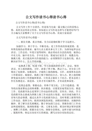 公文写作读书心得读书心得.docx