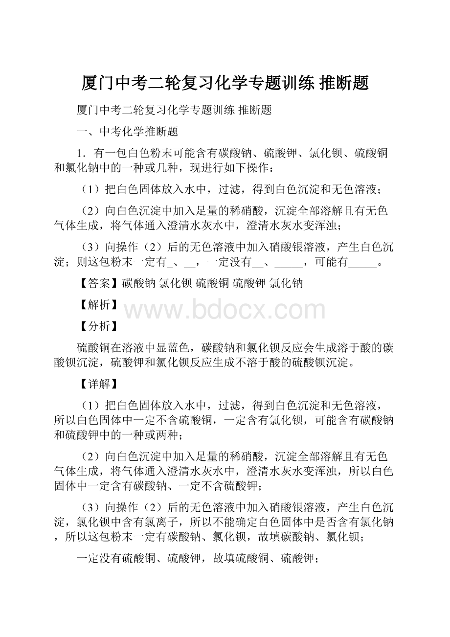 厦门中考二轮复习化学专题训练 推断题.docx