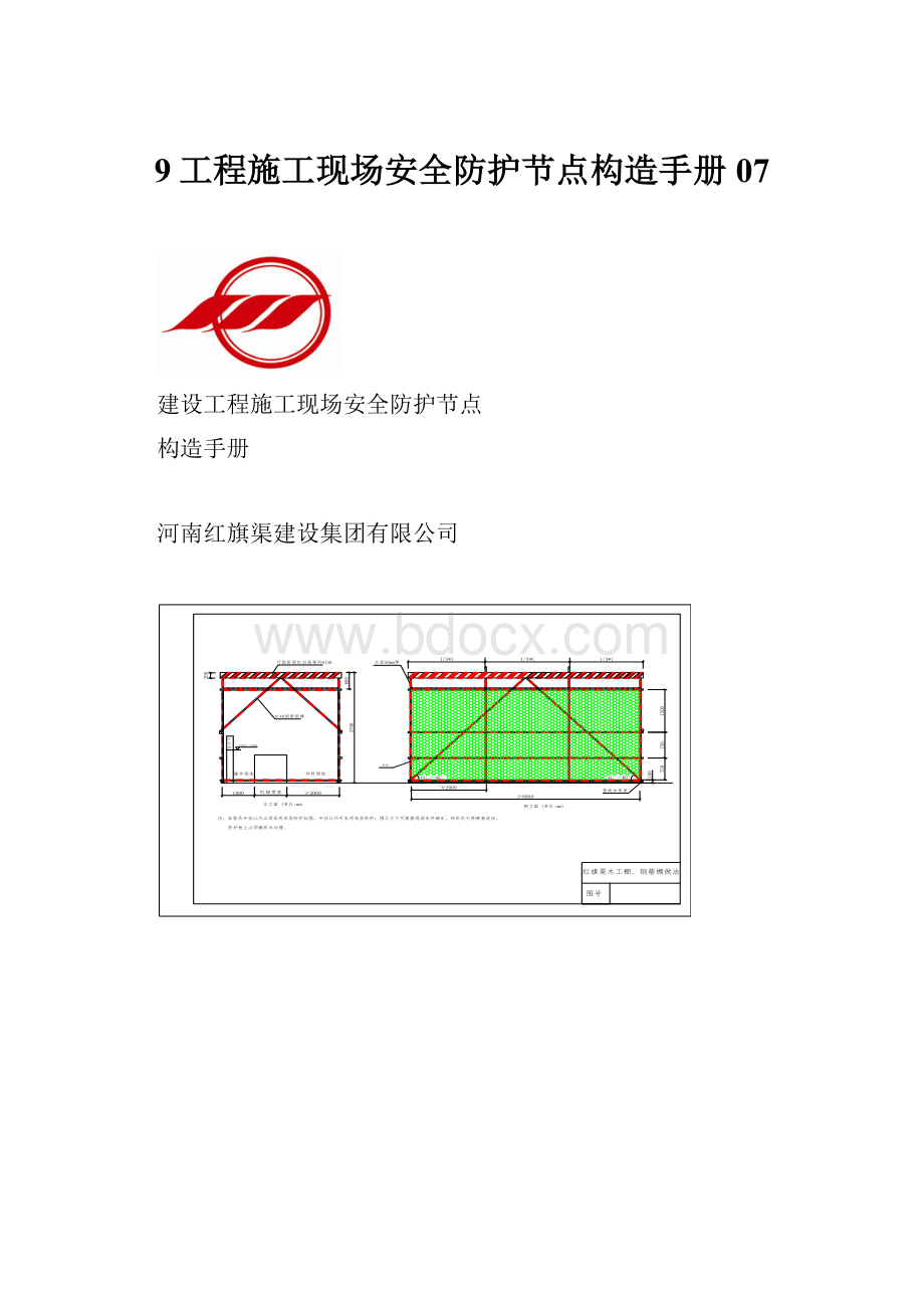 9工程施工现场安全防护节点构造手册07.docx_第1页