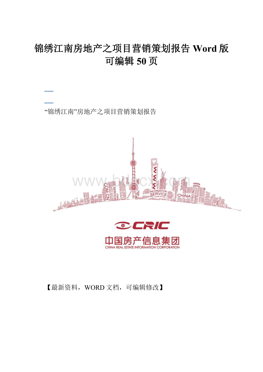 锦绣江南房地产之项目营销策划报告Word版 可编辑50页.docx