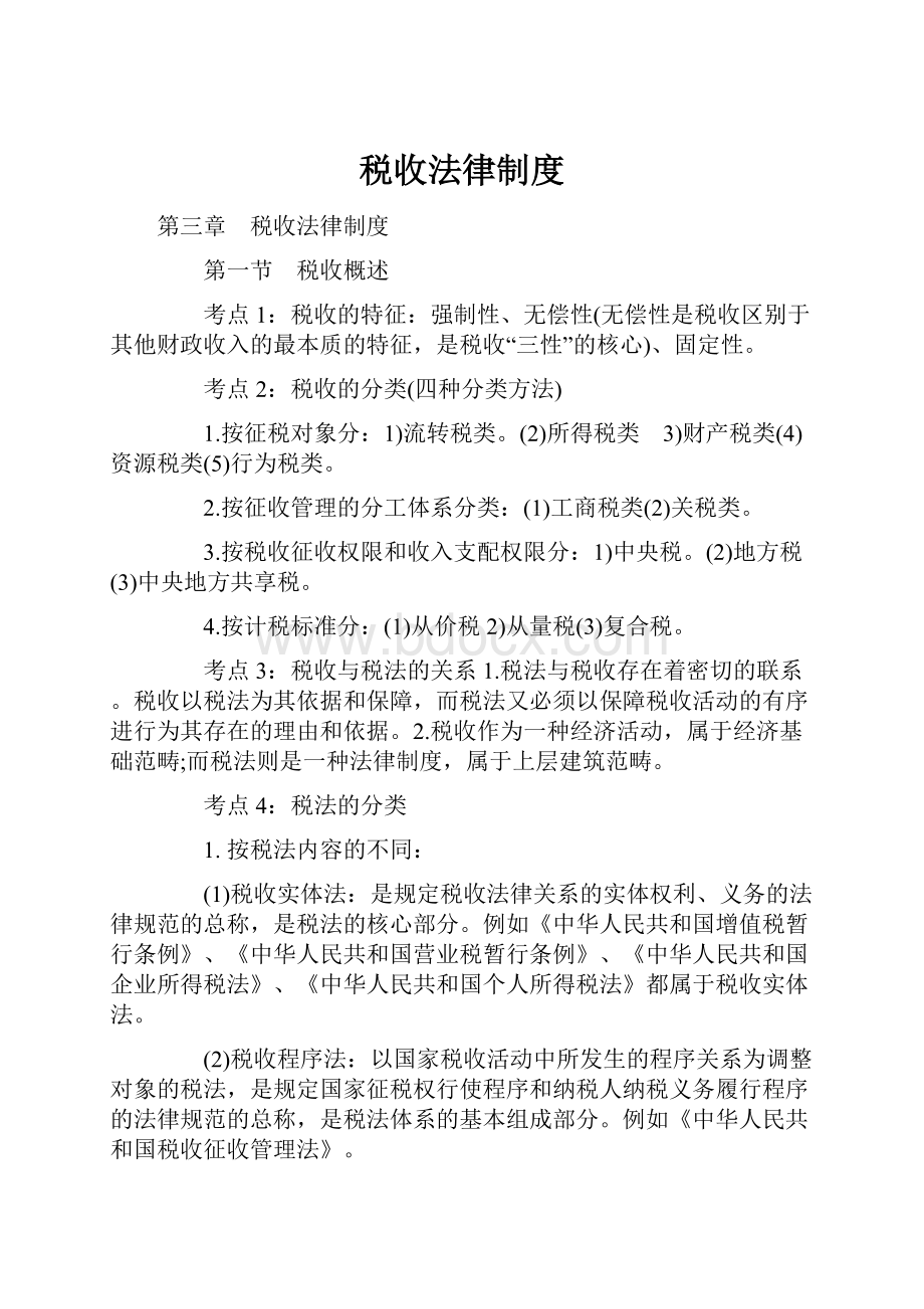 税收法律制度.docx_第1页