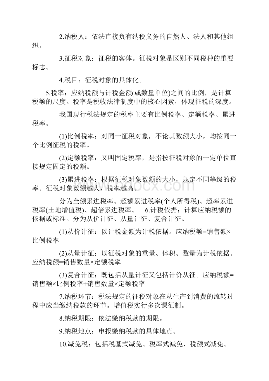 税收法律制度.docx_第3页