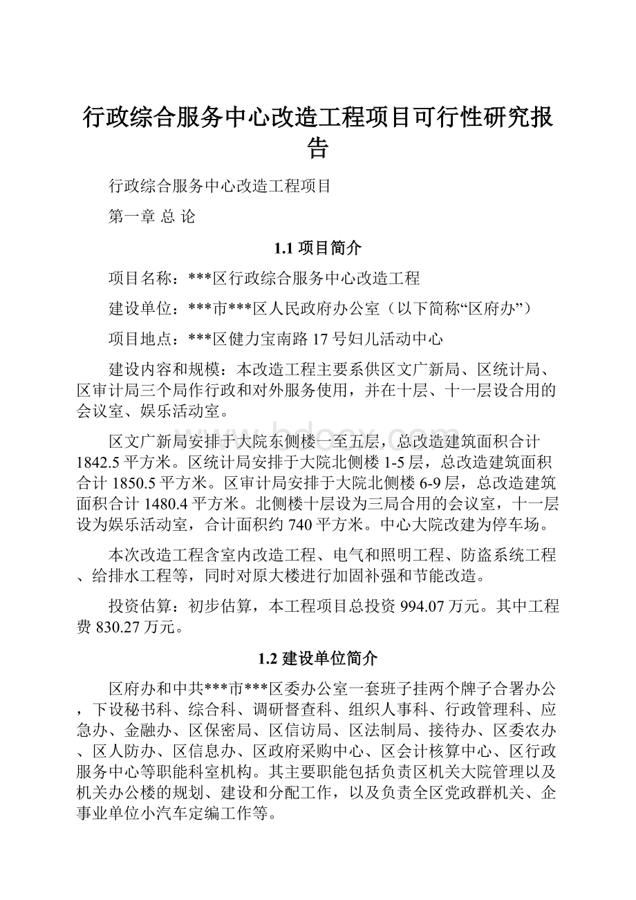 行政综合服务中心改造工程项目可行性研究报告.docx_第1页