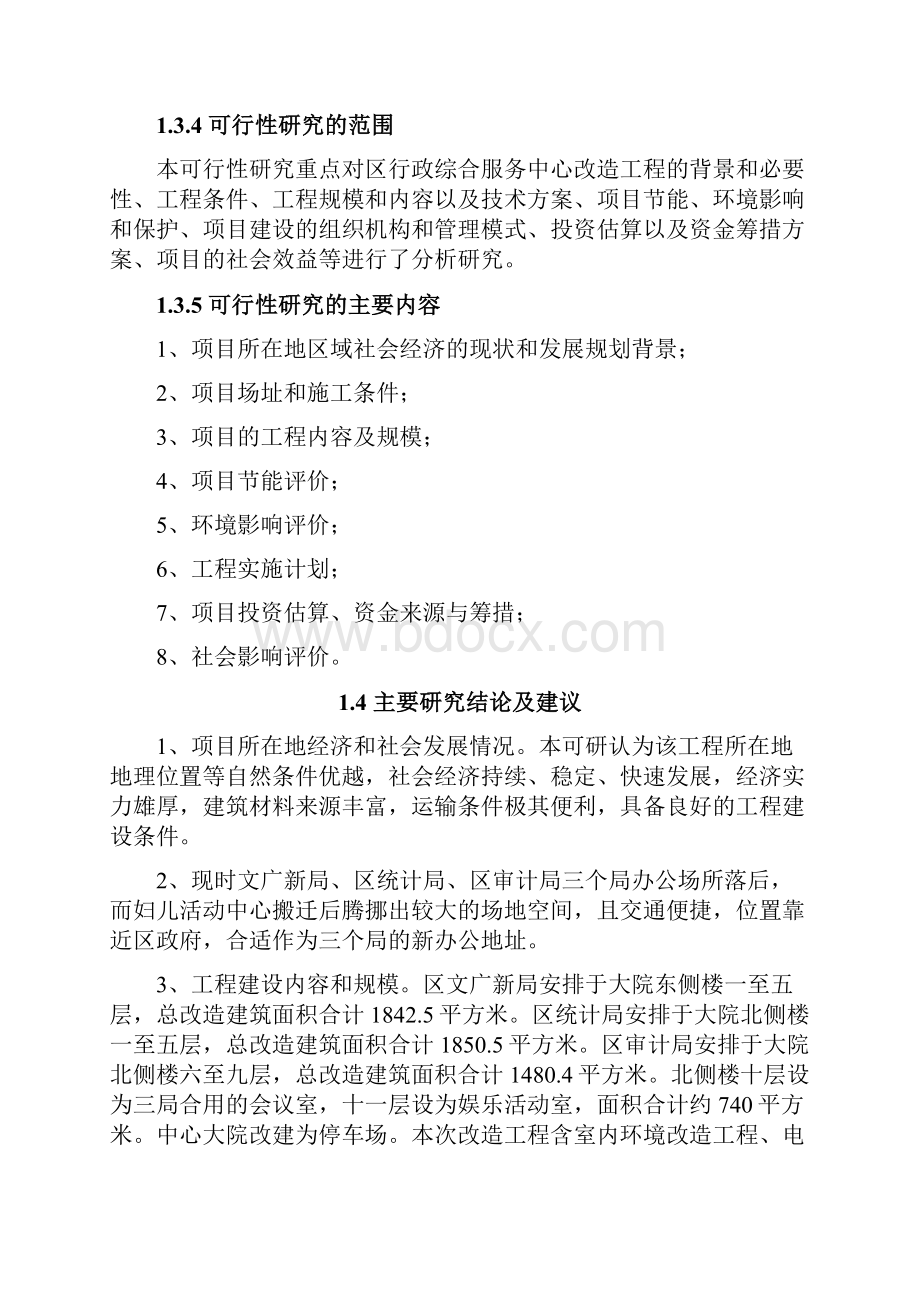 行政综合服务中心改造工程项目可行性研究报告.docx_第3页