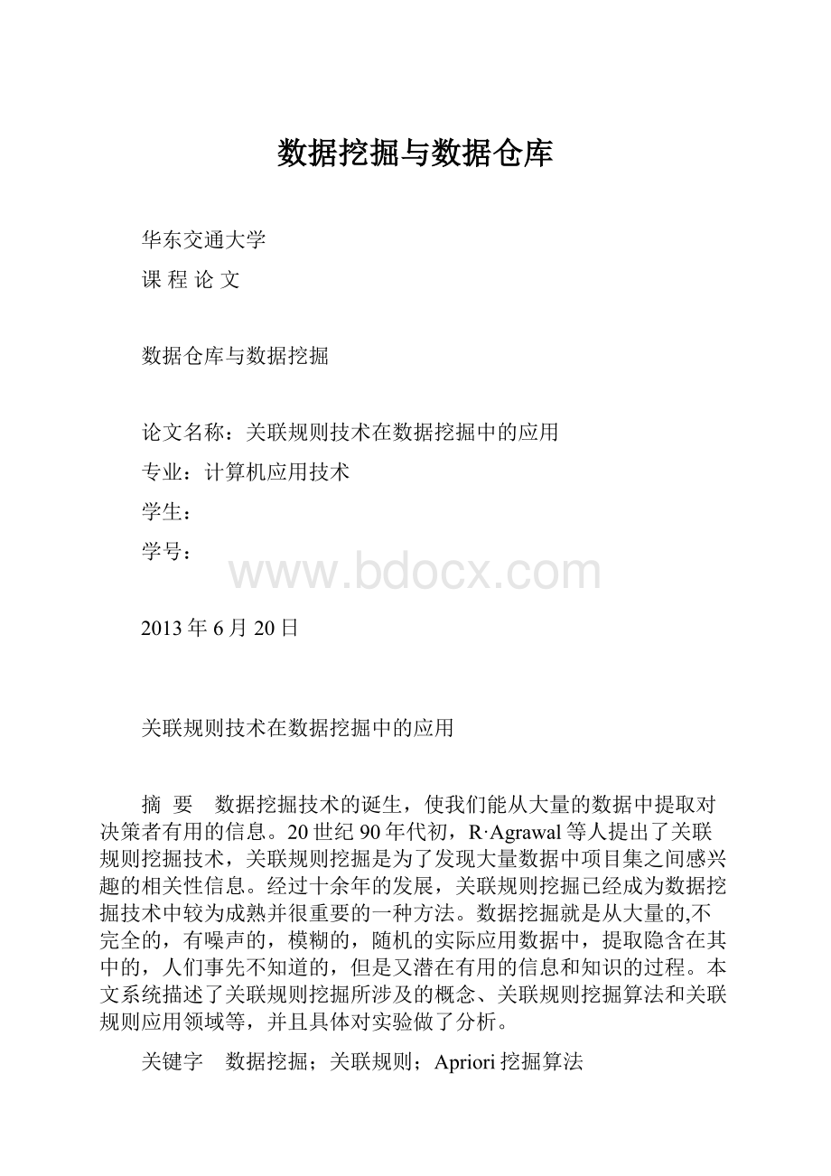 数据挖掘与数据仓库.docx_第1页