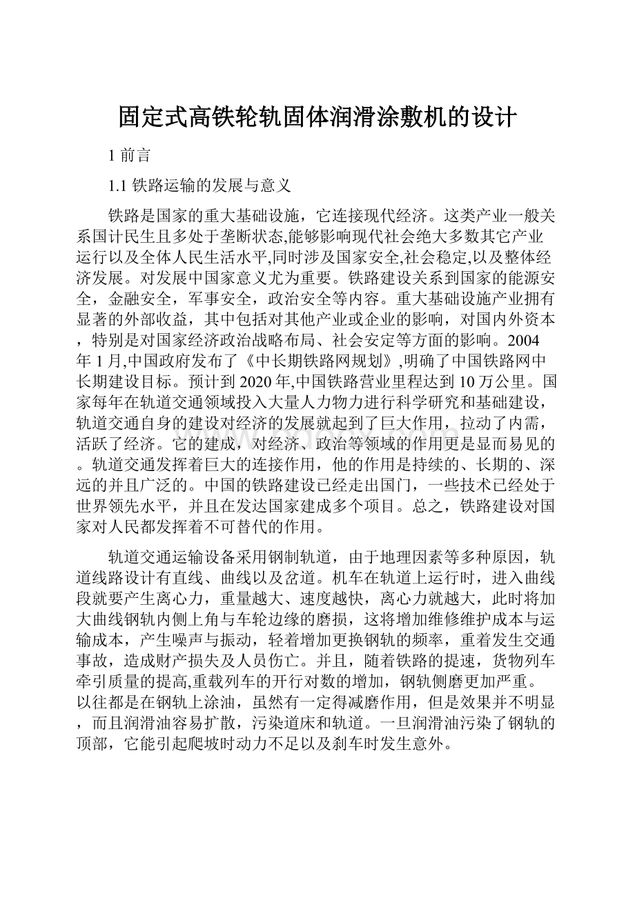 固定式高铁轮轨固体润滑涂敷机的设计.docx_第1页