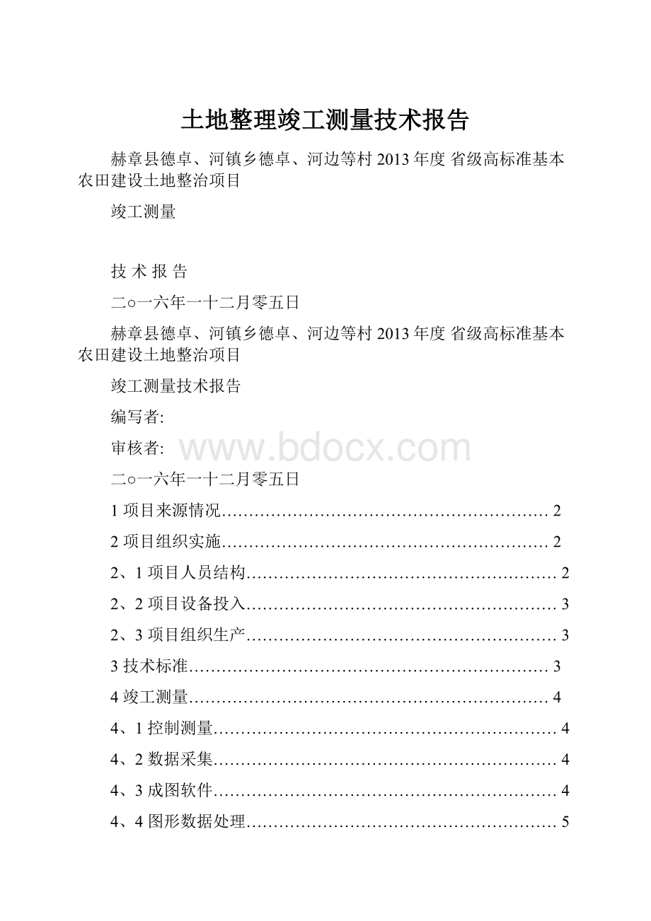 土地整理竣工测量技术报告.docx_第1页