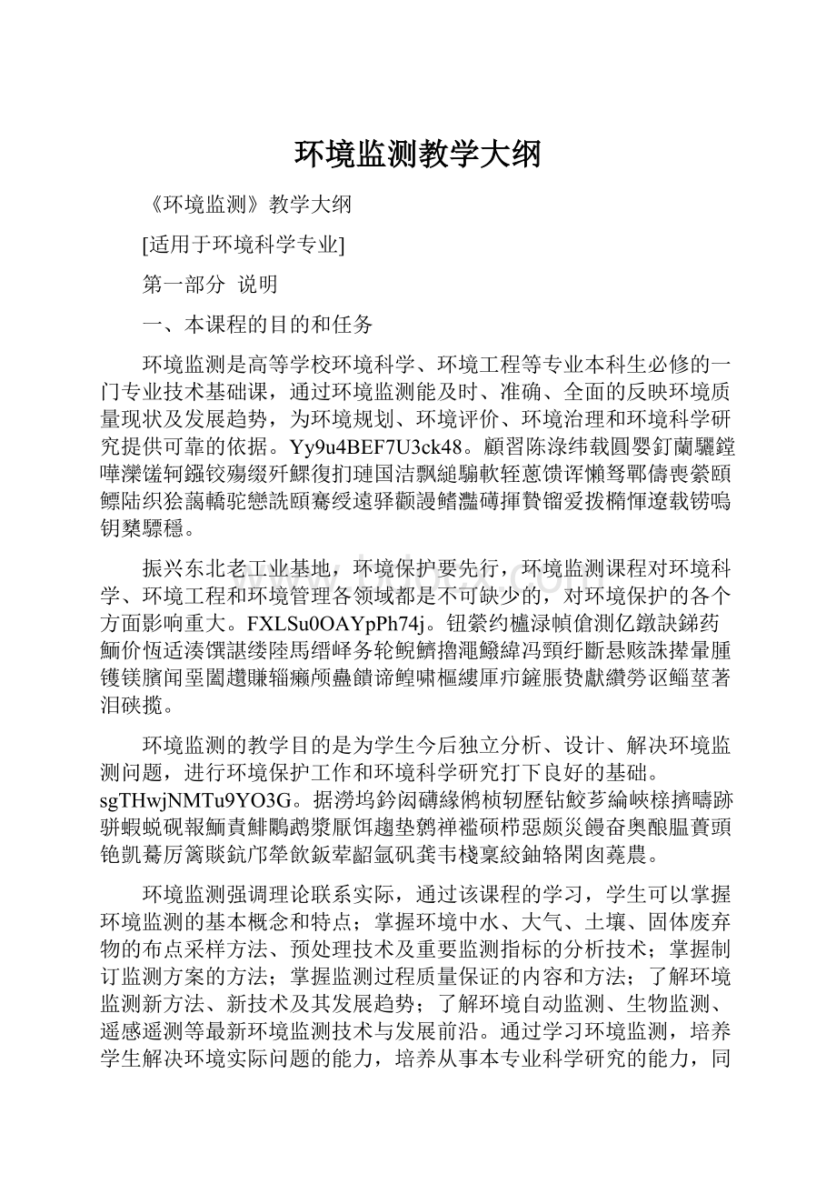 环境监测教学大纲.docx