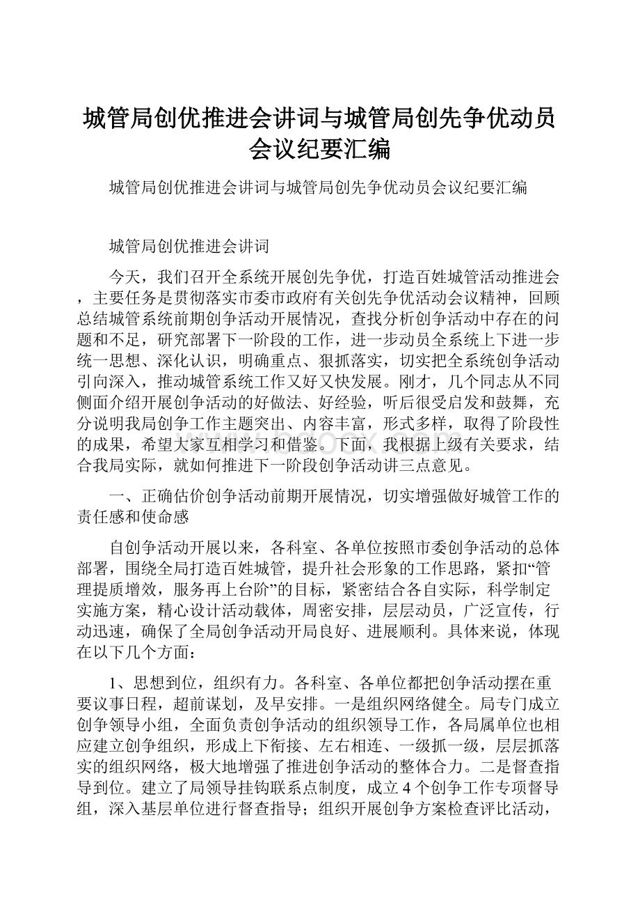 城管局创优推进会讲词与城管局创先争优动员会议纪要汇编.docx