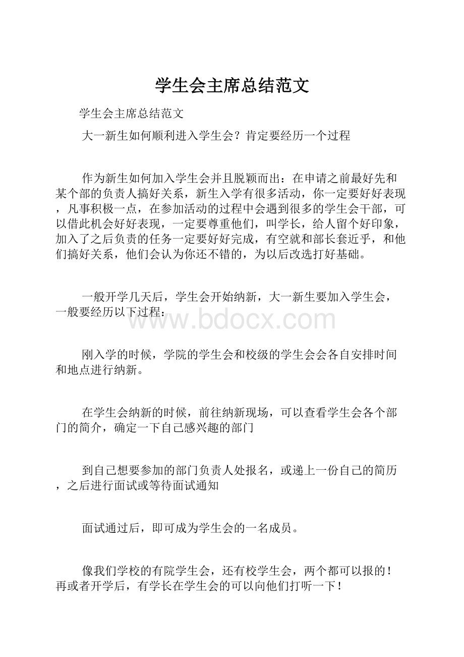 学生会主席总结范文.docx_第1页