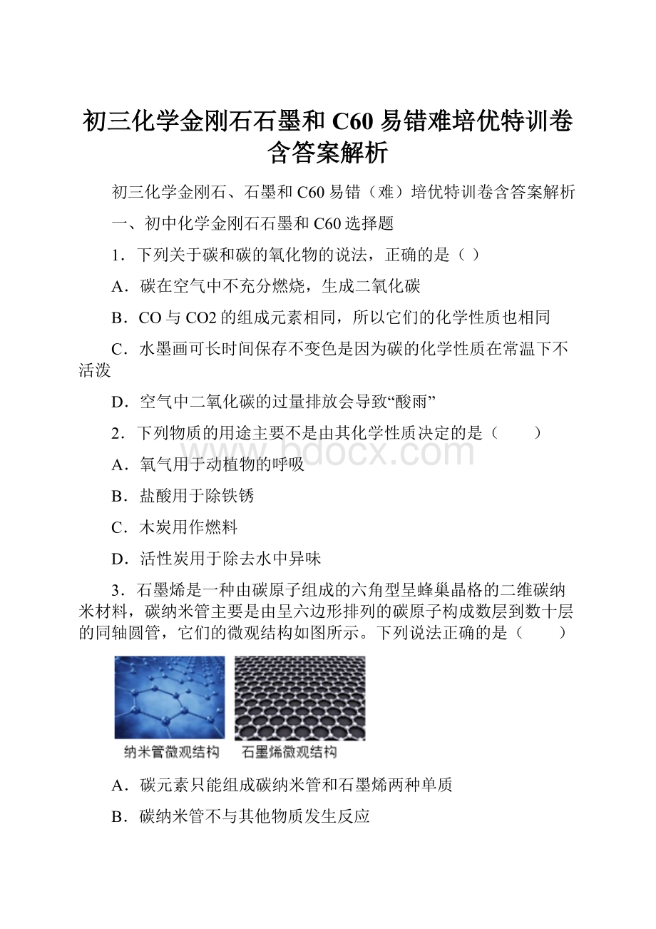 初三化学金刚石石墨和C60易错难培优特训卷含答案解析.docx_第1页