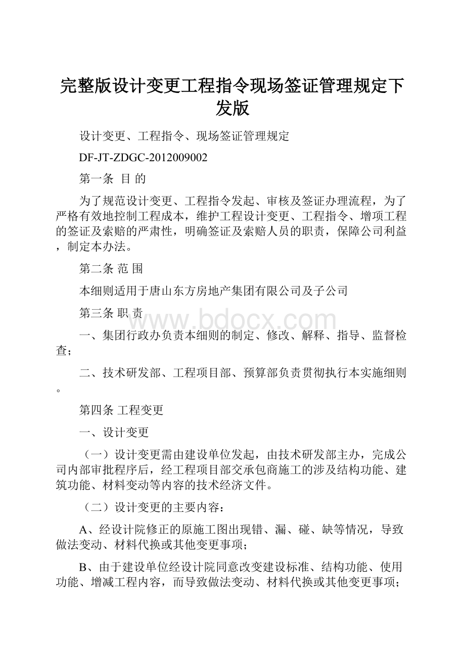 完整版设计变更工程指令现场签证管理规定下发版.docx