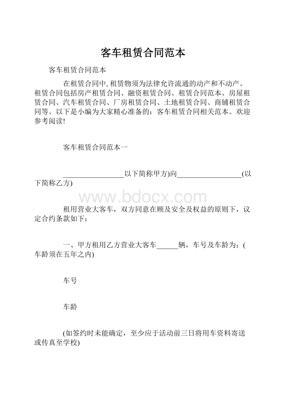 客车租赁合同范本.docx_第1页