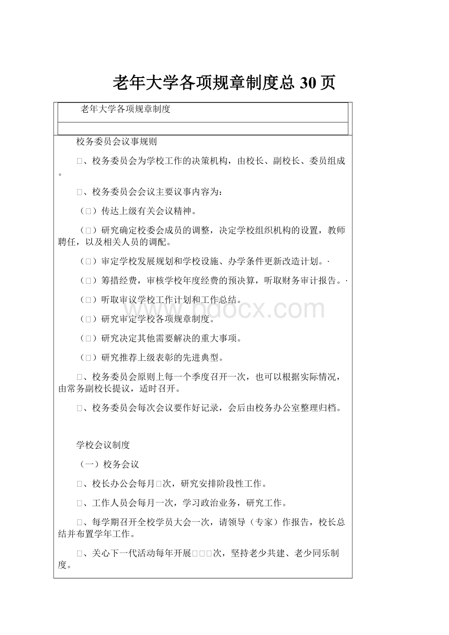 老年大学各项规章制度总30页.docx