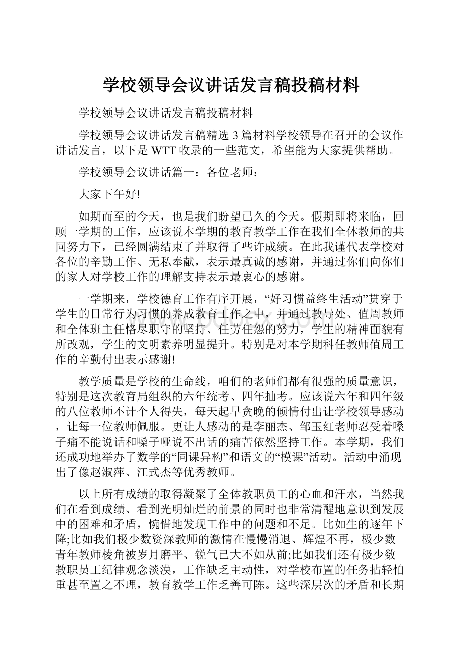 学校领导会议讲话发言稿投稿材料.docx_第1页