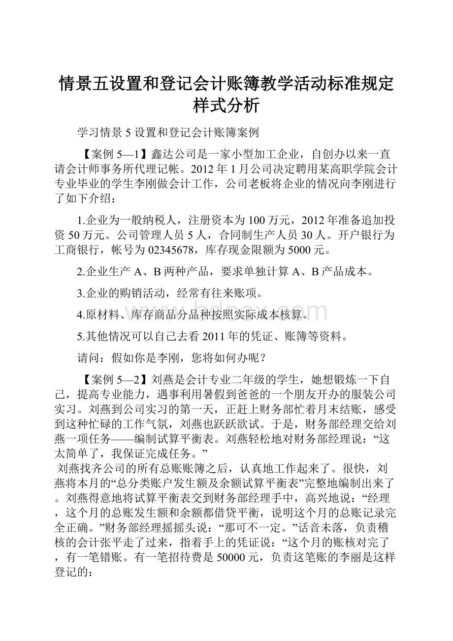 情景五设置和登记会计账簿教学活动标准规定样式分析.docx_第1页