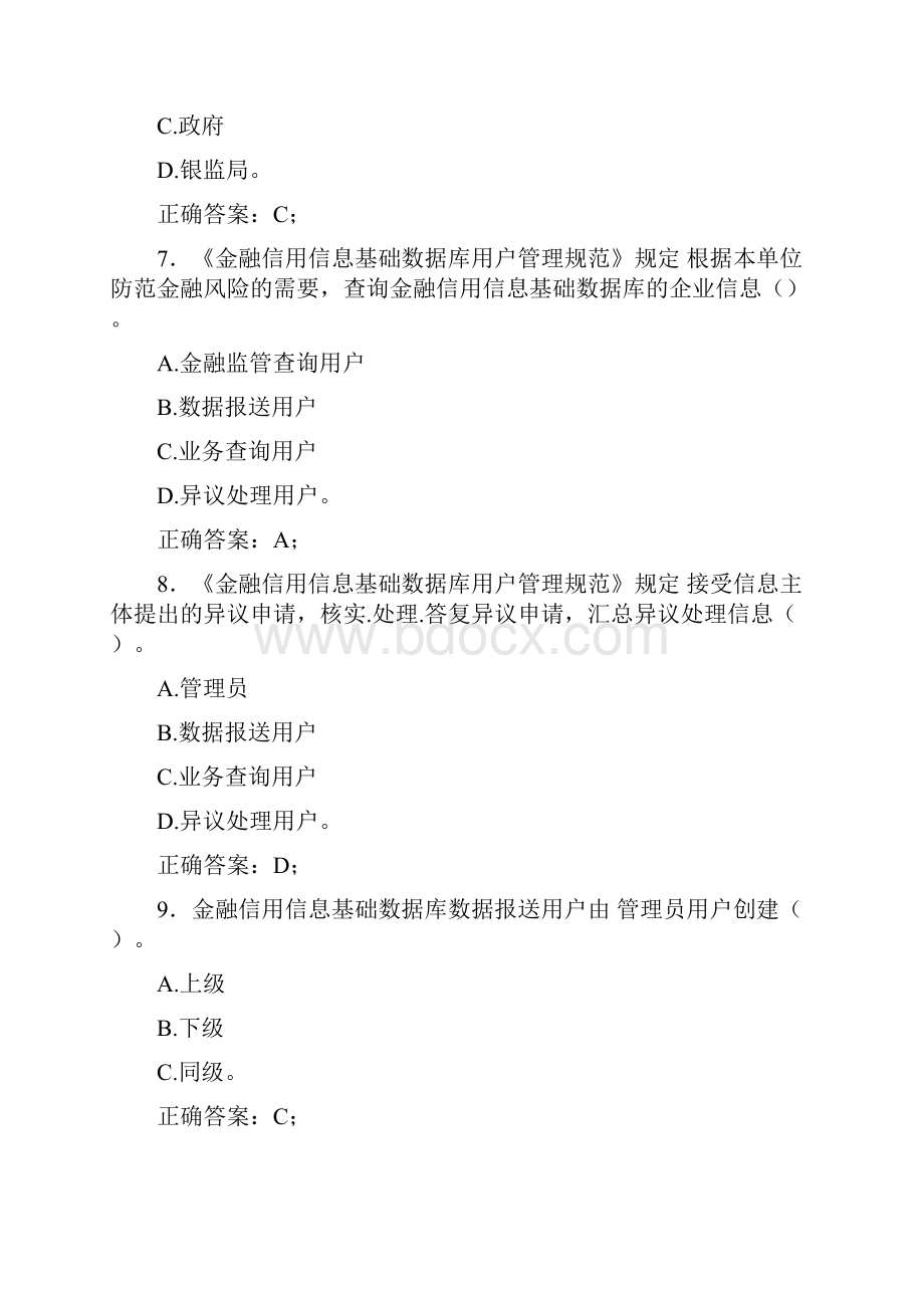 精选银行业金融机构征信从业人员模拟考试题库100题含标准答案.docx_第3页