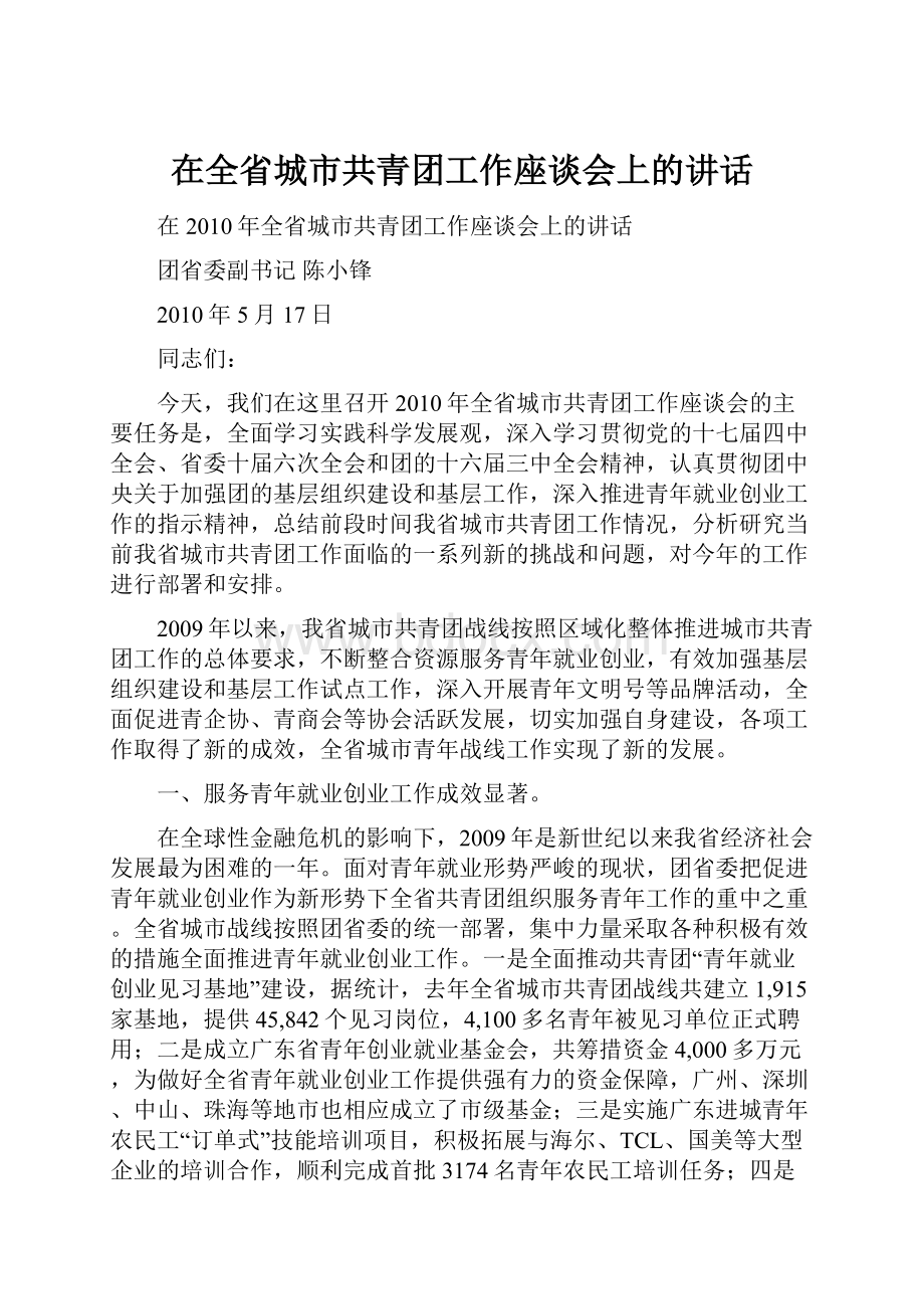 在全省城市共青团工作座谈会上的讲话.docx