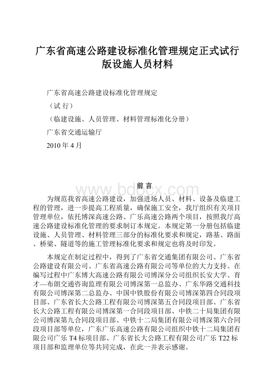 广东省高速公路建设标准化管理规定正式试行版设施人员材料.docx_第1页