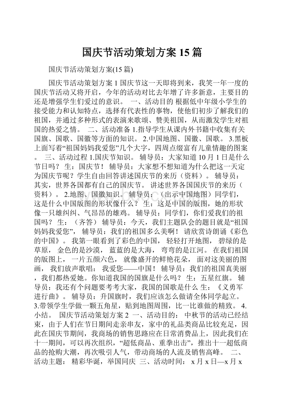 国庆节活动策划方案15篇.docx