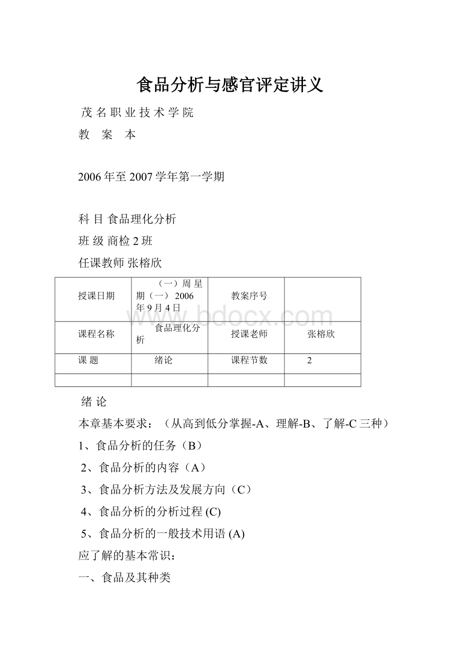 食品分析与感官评定讲义.docx