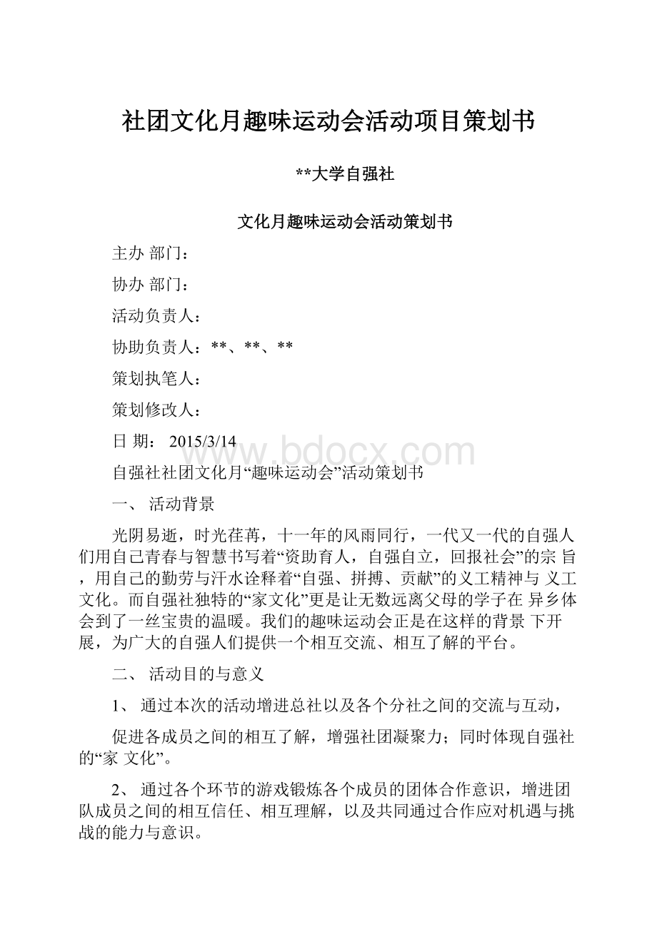 社团文化月趣味运动会活动项目策划书.docx_第1页