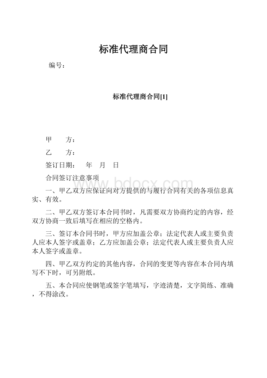 标准代理商合同.docx